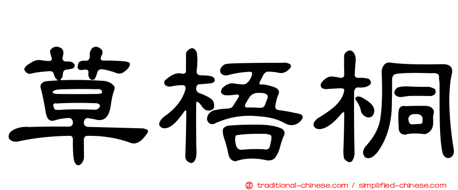 草梧桐