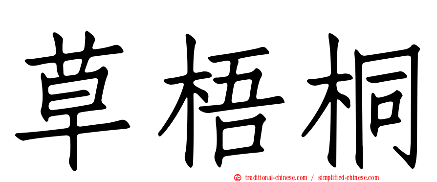 草梧桐