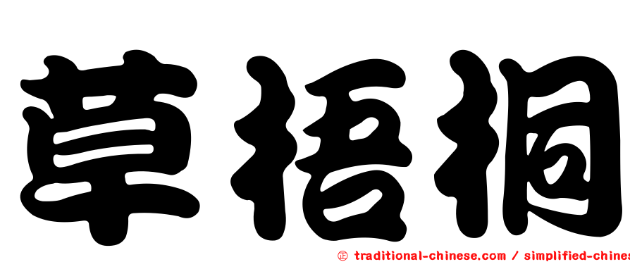 草梧桐