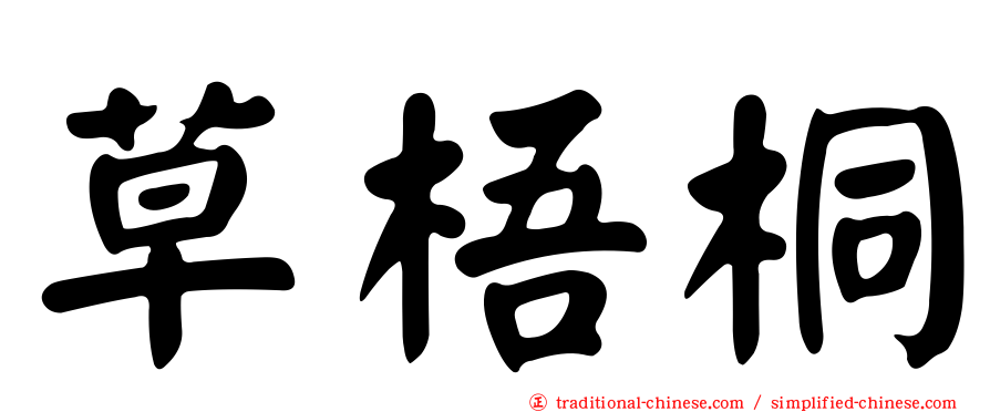 草梧桐