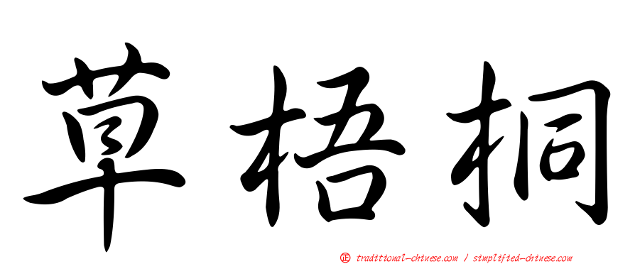 草梧桐