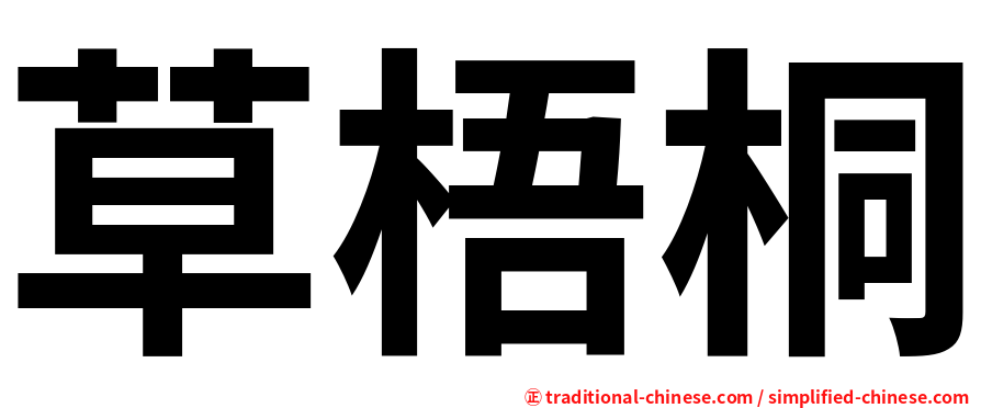 草梧桐