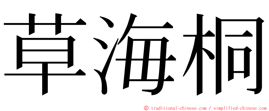 草海桐 ming font