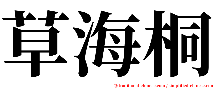 草海桐 serif font