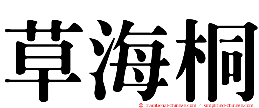 草海桐