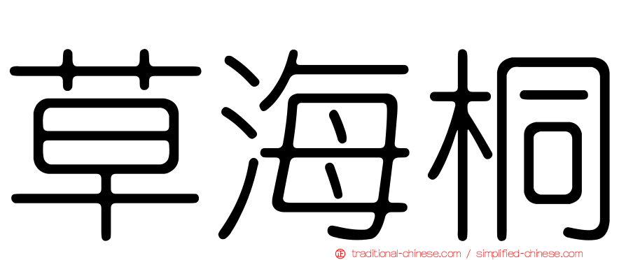 草海桐