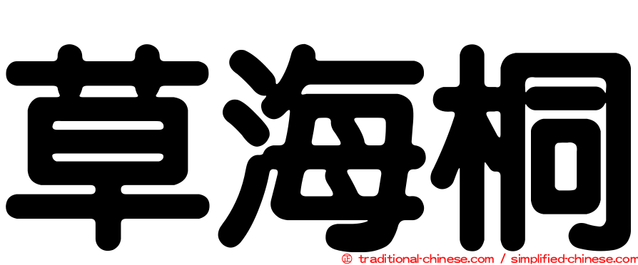 草海桐