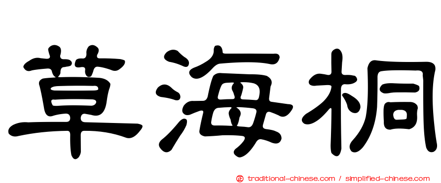 草海桐