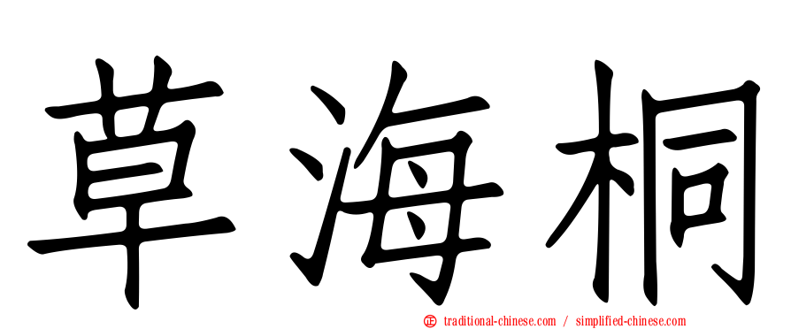 草海桐