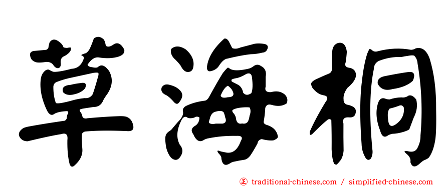 草海桐