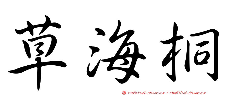 草海桐