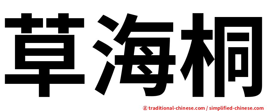 草海桐