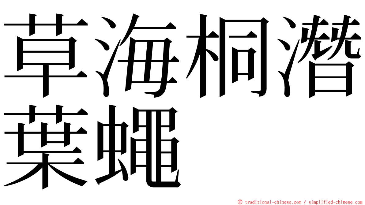 草海桐潛葉蠅 ming font