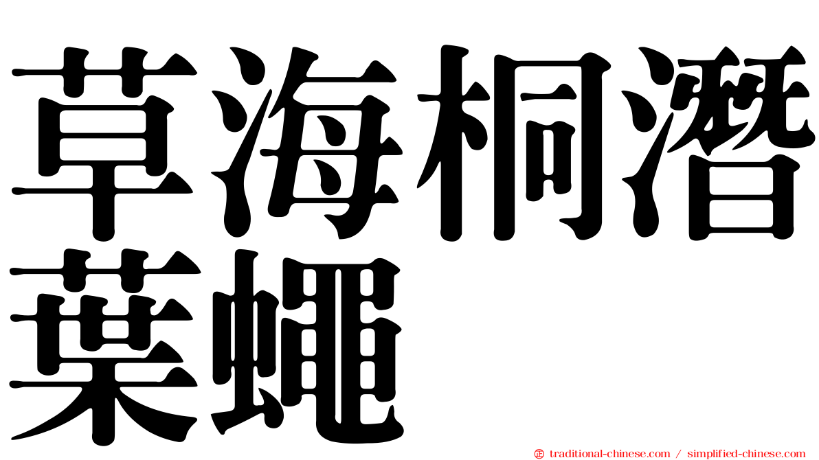 草海桐潛葉蠅