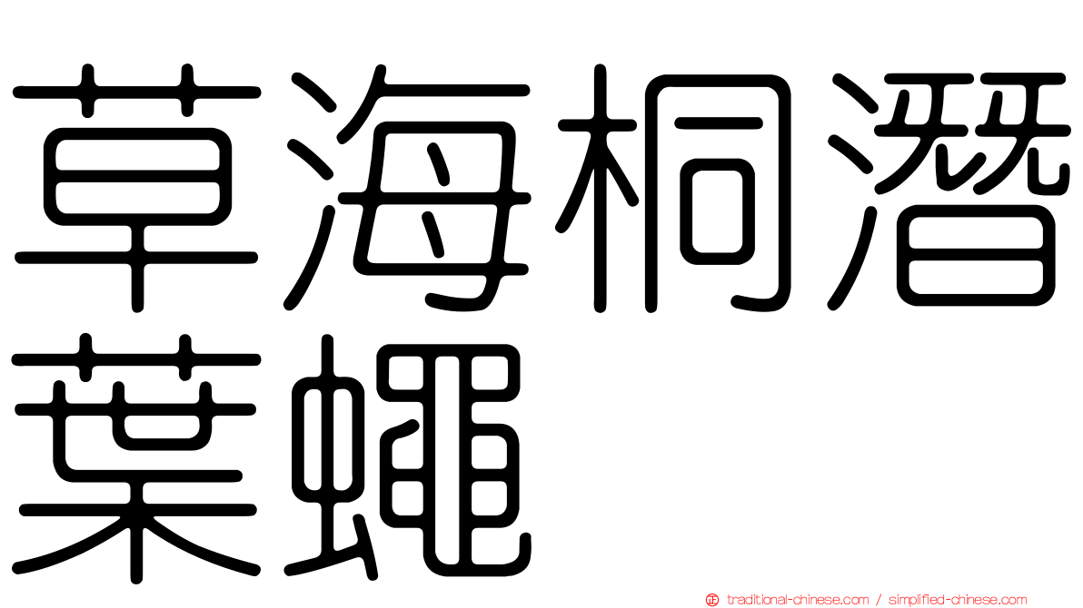 草海桐潛葉蠅