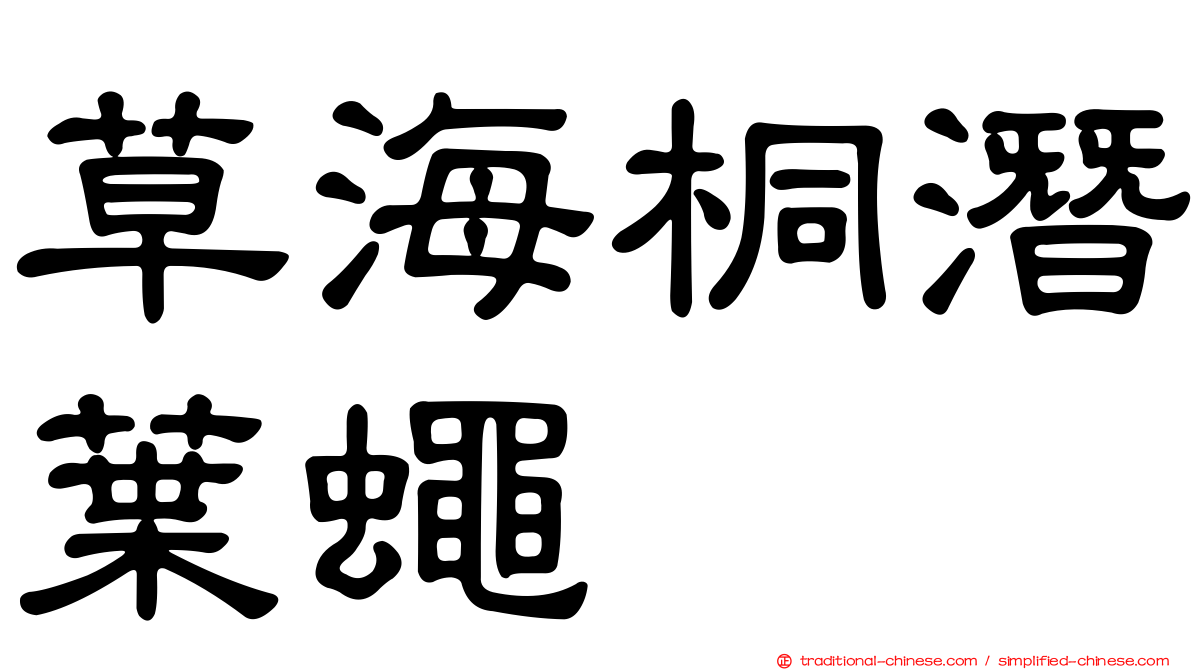草海桐潛葉蠅
