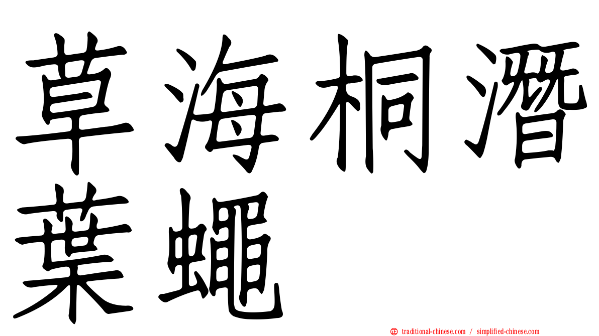 草海桐潛葉蠅