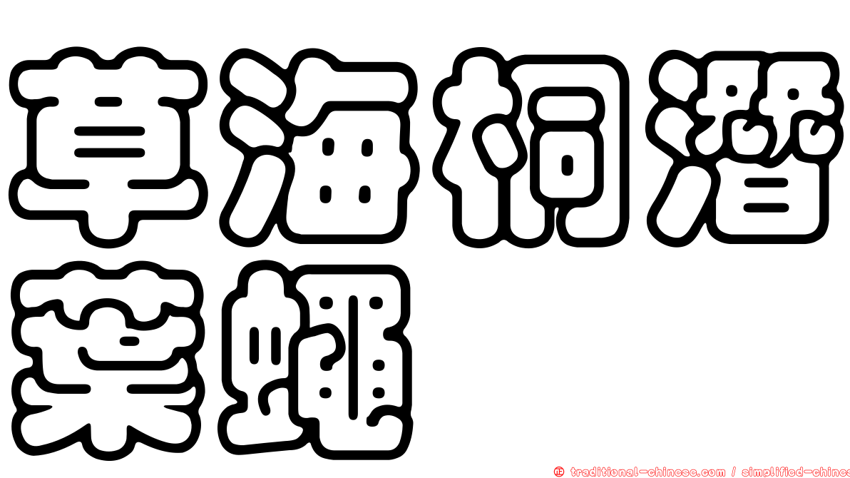 草海桐潛葉蠅