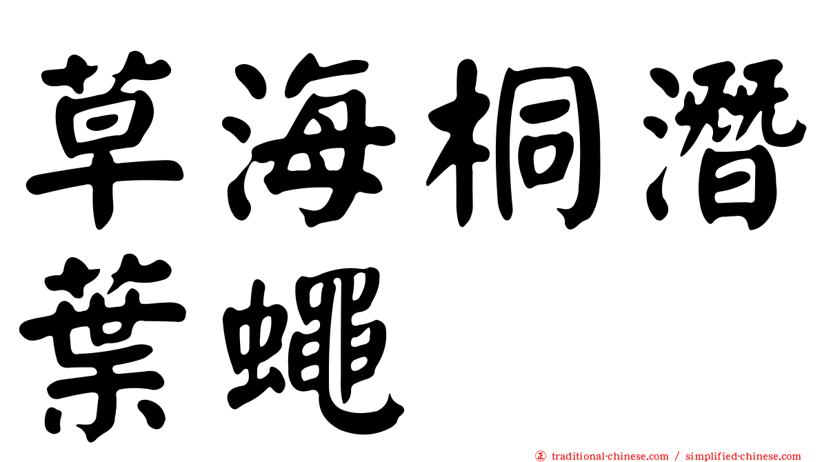 草海桐潛葉蠅