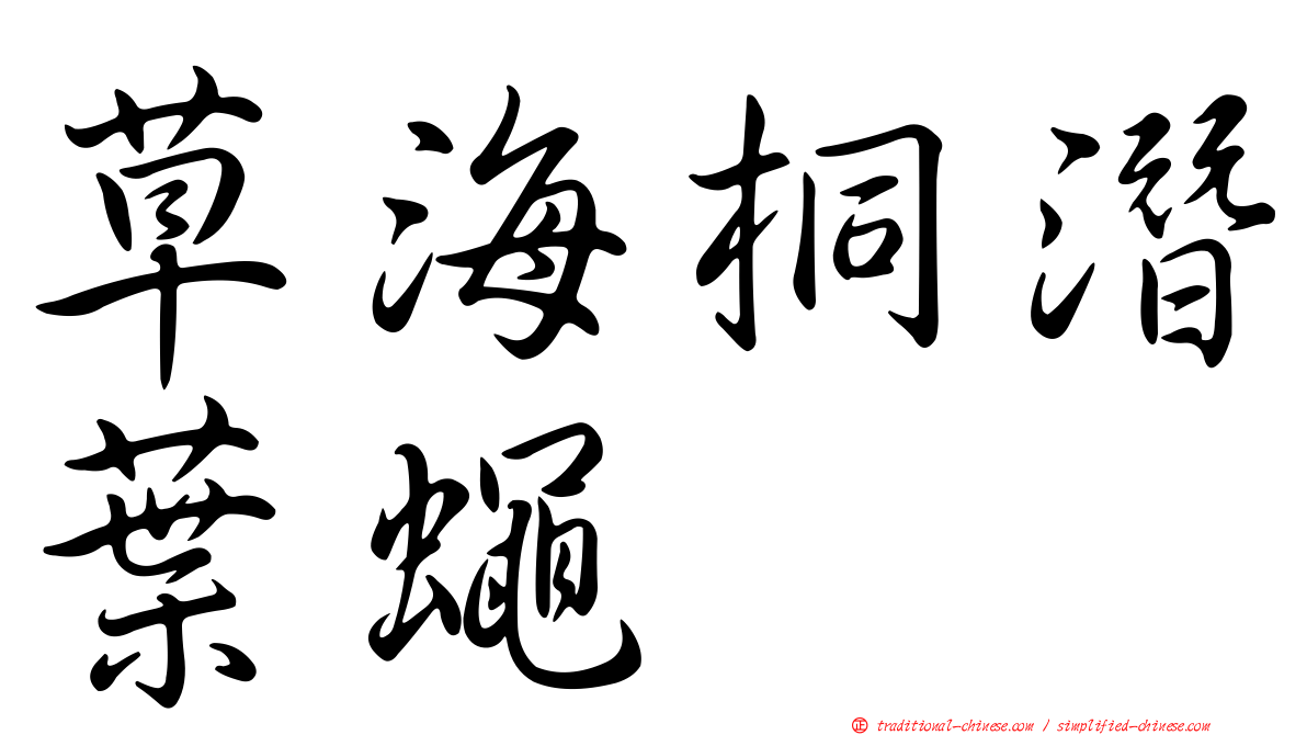 草海桐潛葉蠅