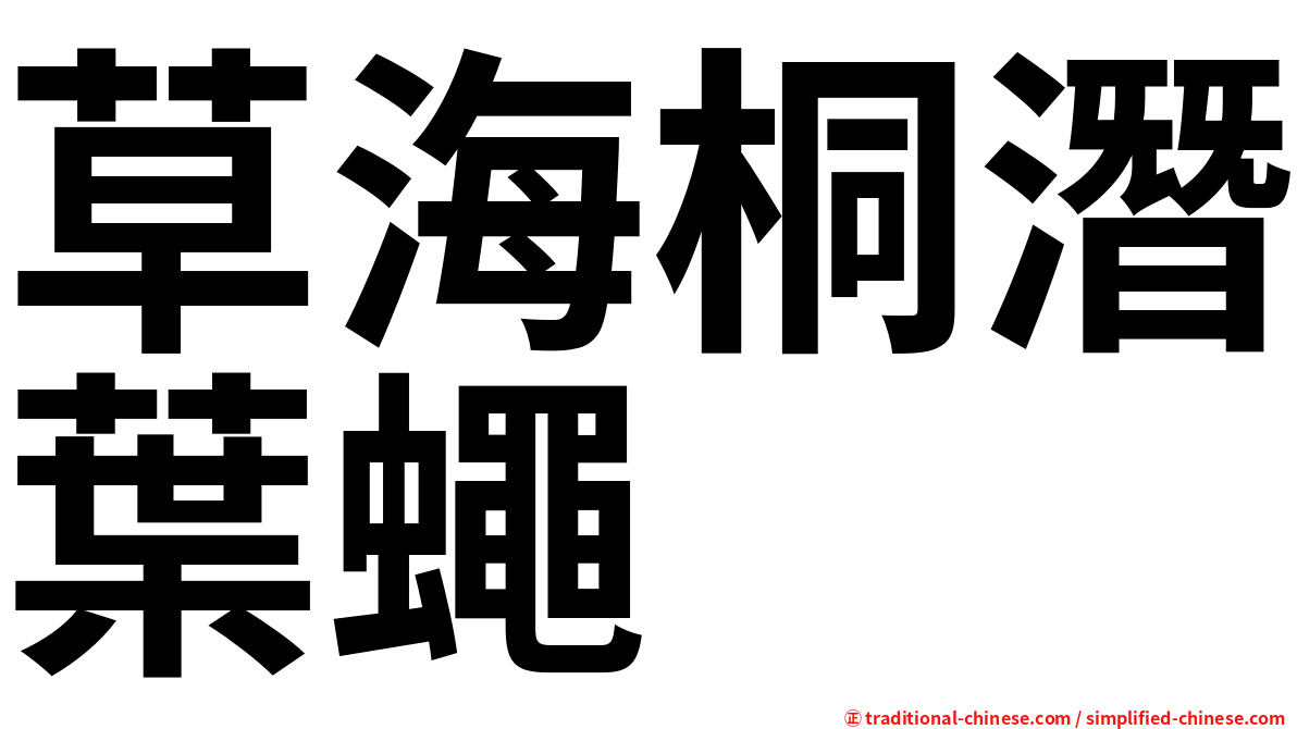草海桐潛葉蠅