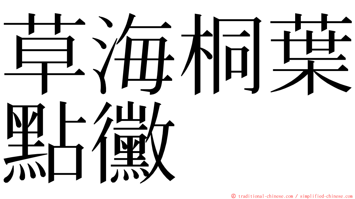 草海桐葉點黴 ming font