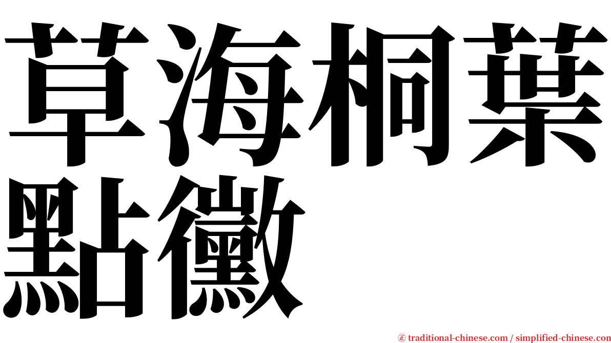 草海桐葉點黴 serif font