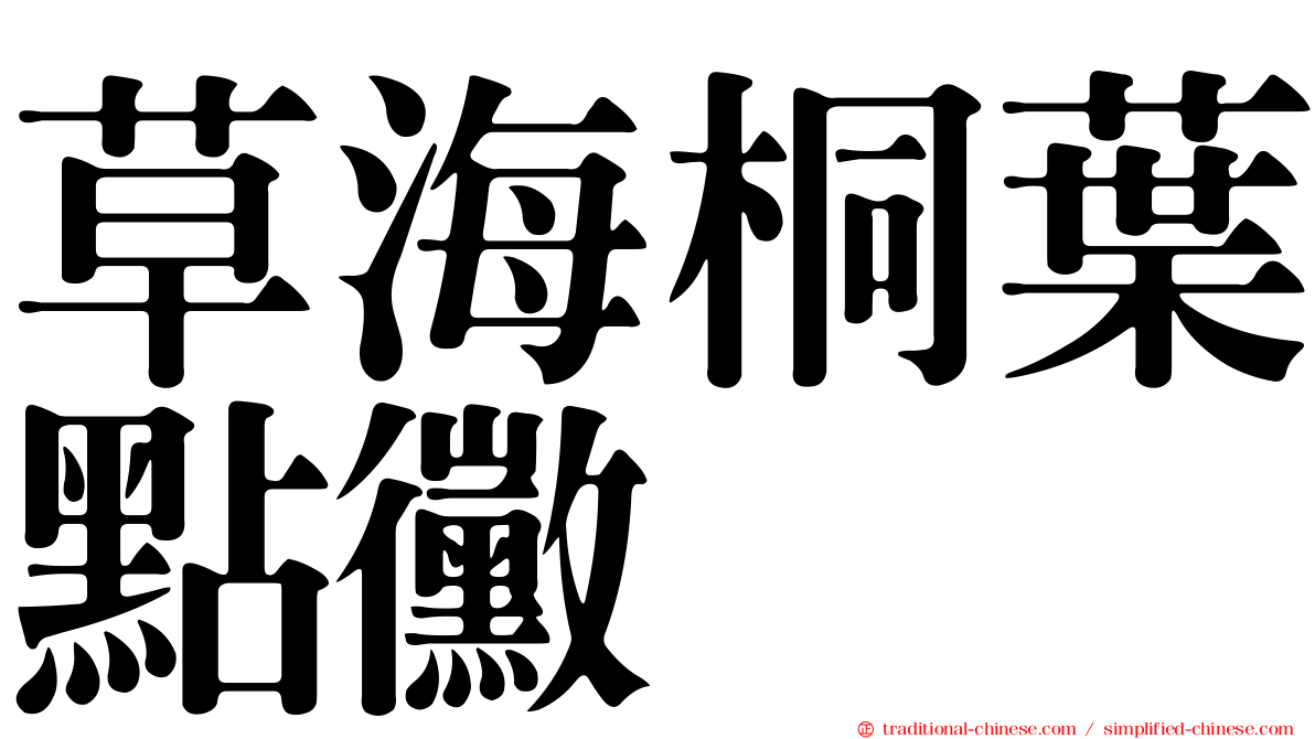 草海桐葉點黴