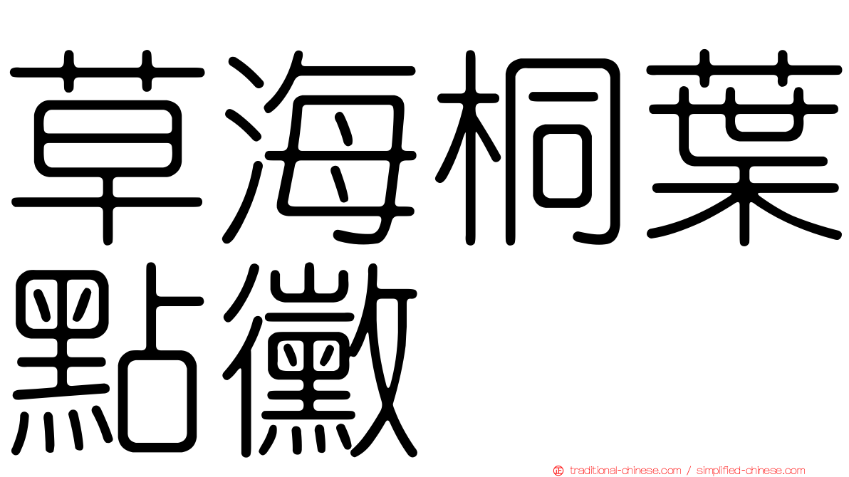 草海桐葉點黴