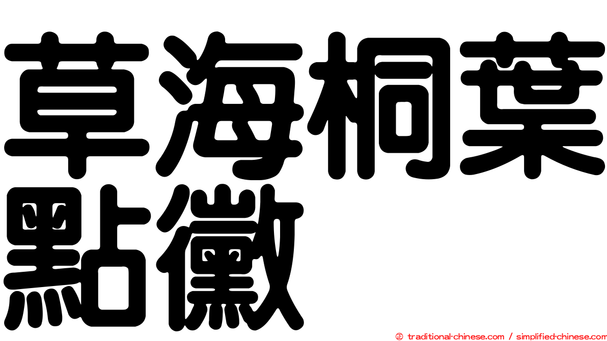 草海桐葉點黴