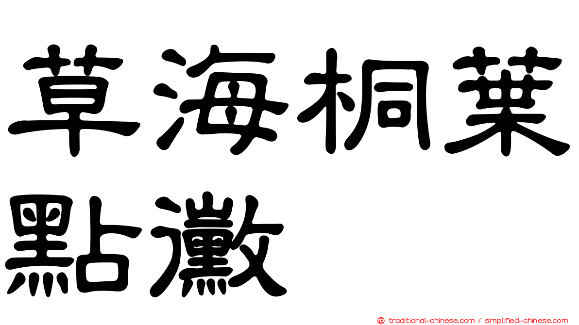 草海桐葉點黴