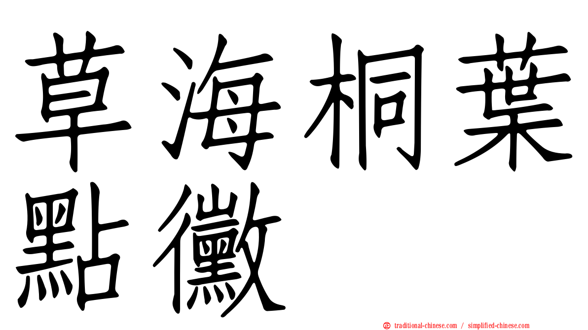 草海桐葉點黴