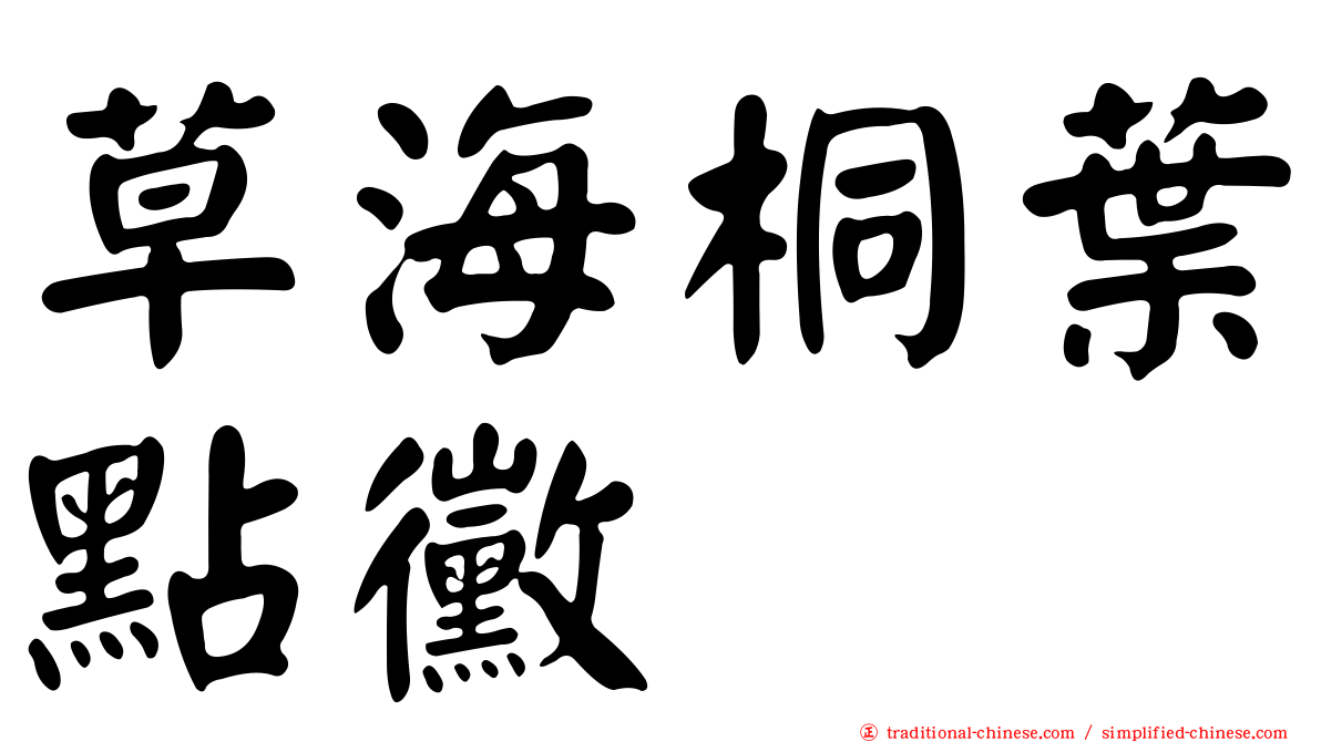 草海桐葉點黴