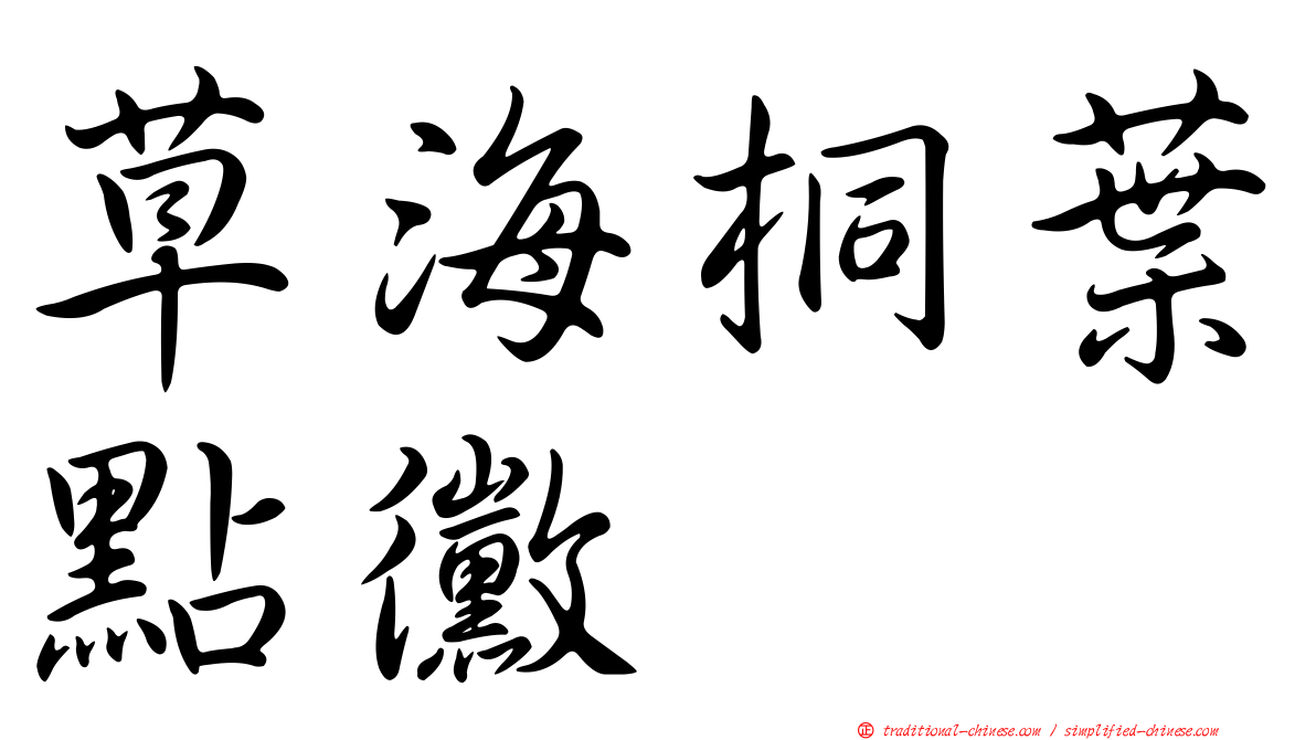 草海桐葉點黴