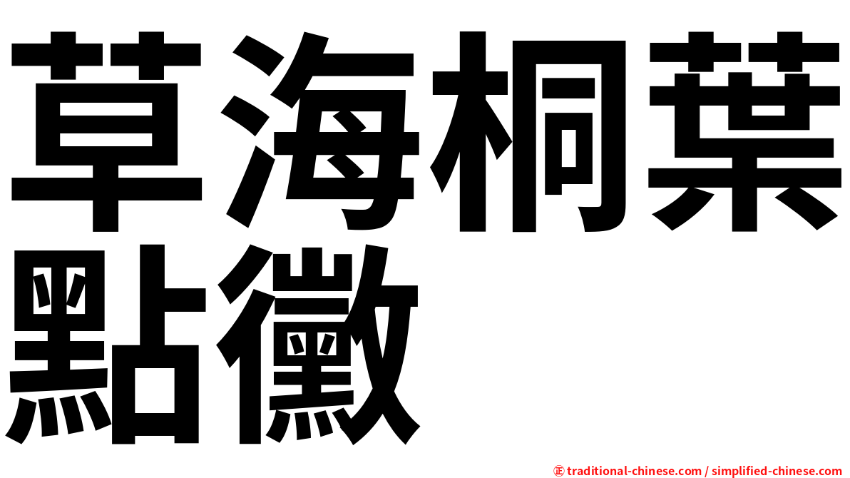 草海桐葉點黴