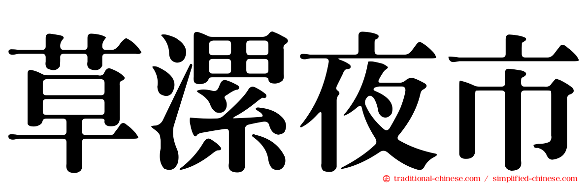 草漯夜市