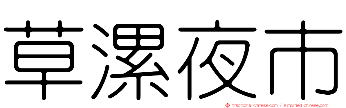 草漯夜市