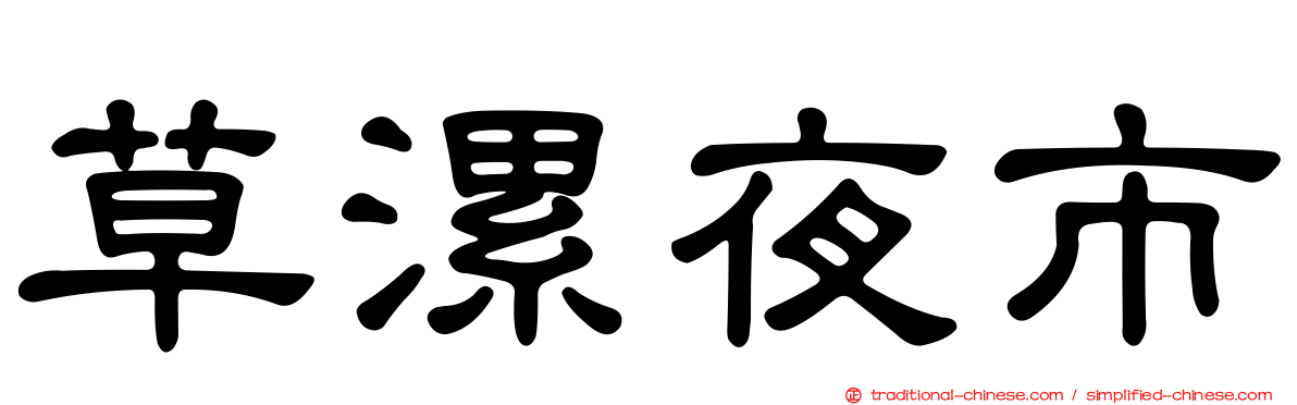 草漯夜市