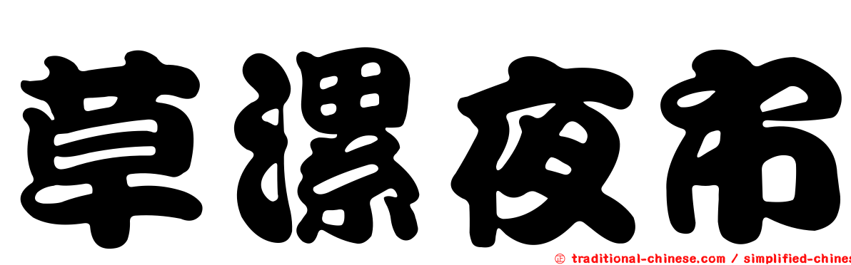 草漯夜市