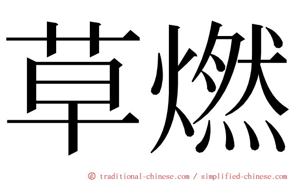 草燃 ming font
