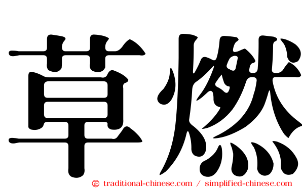 草燃