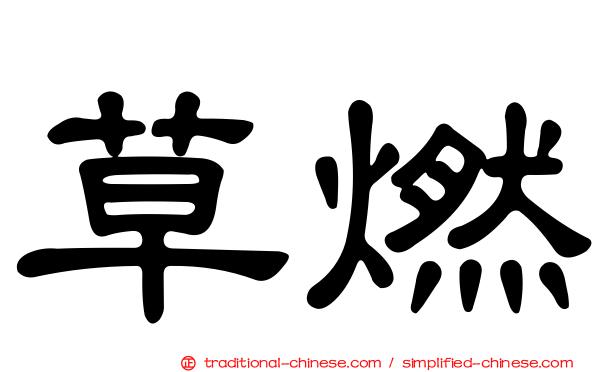草燃