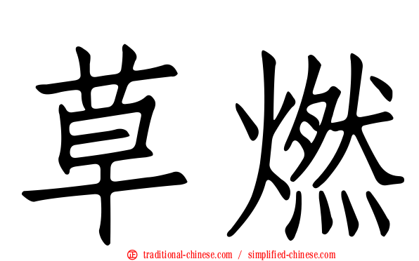 草燃