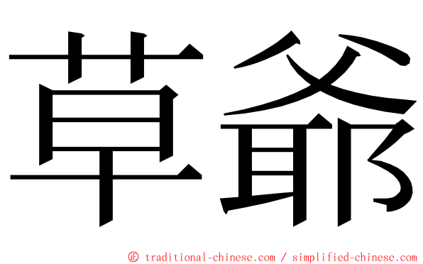 草爺 ming font