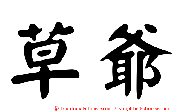 草爺