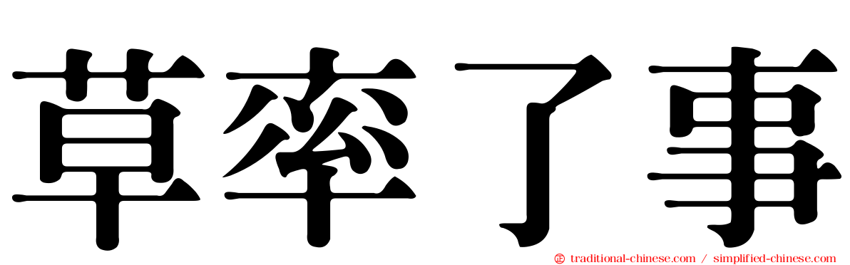 草率了事