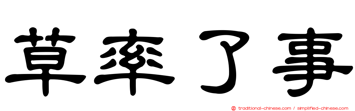 草率了事