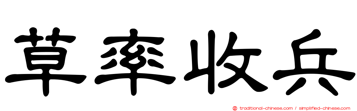 草率收兵