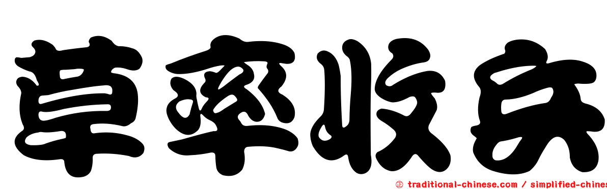 草率收兵