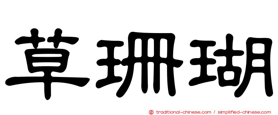 草珊瑚
